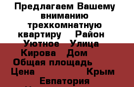Предлагаем Вашему вниманию трехкомнатную квартиру  › Район ­ Уютное › Улица ­ Кирова › Дом ­ 8 › Общая площадь ­ 66 › Цена ­ 2 900 000 - Крым, Евпатория Недвижимость » Квартиры продажа   . Крым,Евпатория